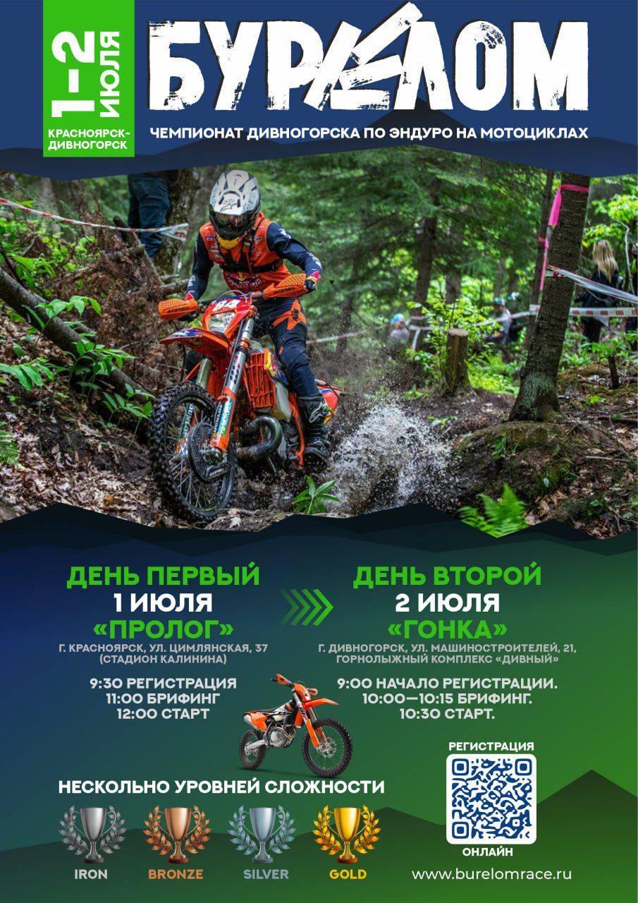 1 и 2 июля в Красноярске и Дивногорске Чемпионат по эндуро на мотоциклах "БУРЕЛОМ""