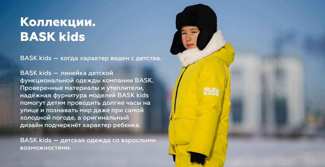 Новый бренд BASK
