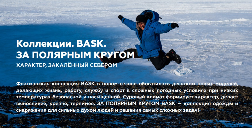 Новый бренд BASK