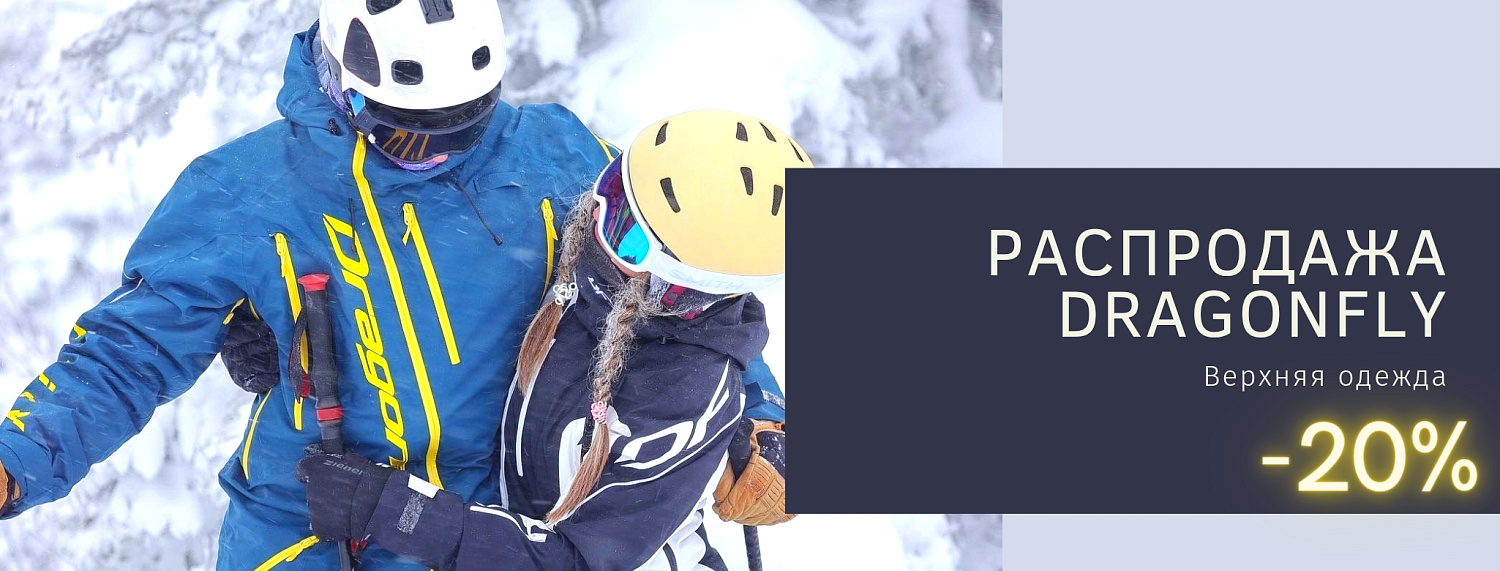 Распродажа Dragonfly, скидка 20%  на верхнюю одежду