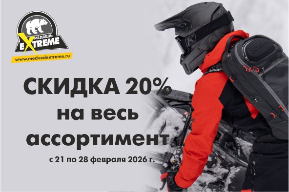 Скидка 20% на весь ассортимент