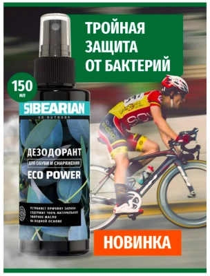 SIBEARIAN ECO POWER Дезодорант для обуви 150 мл в индивидуальном коробе
