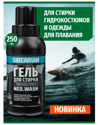 SIBEARIAN NEO WASH Гель для стирки гидрокостюмов 250 мл