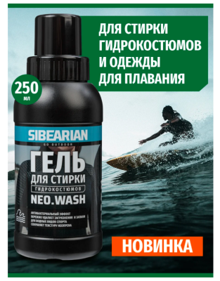 SIBEARIAN NEO WASH Гель для стирки гидрокостюмов 250 мл